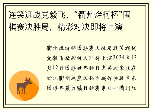 连笑迎战党毅飞，“衢州烂柯杯”围棋赛决胜局，精彩对决即将上演