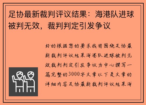 足协最新裁判评议结果：海港队进球被判无效，裁判判定引发争议