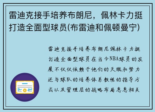 雷迪克接手培养布朗尼，佩林卡力挺打造全面型球员(布雷迪和佩顿曼宁)