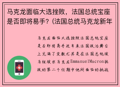 马克龙面临大选挫败，法国总统宝座是否即将易手？(法国总统马克龙新年致辞)