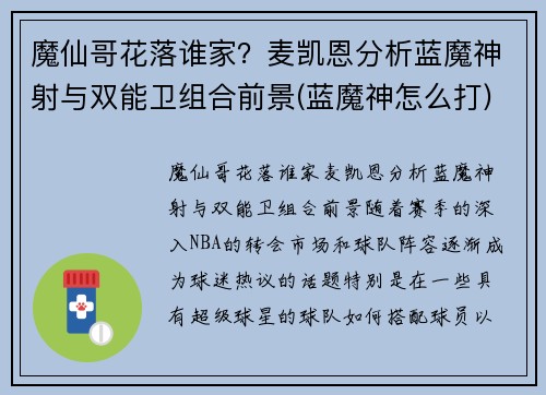 魔仙哥花落谁家？麦凯恩分析蓝魔神射与双能卫组合前景(蓝魔神怎么打)
