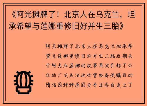 《阿光摊牌了！北京人在乌克兰，坦承希望与莲娜重修旧好并生三胎》