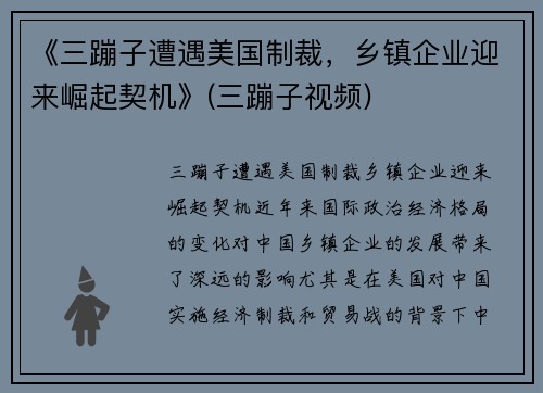 《三蹦子遭遇美国制裁，乡镇企业迎来崛起契机》(三蹦子视频)
