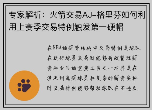 专家解析：火箭交易AJ-格里芬如何利用上赛季交易特例触发第一硬帽