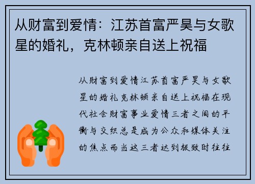 从财富到爱情：江苏首富严昊与女歌星的婚礼，克林顿亲自送上祝福