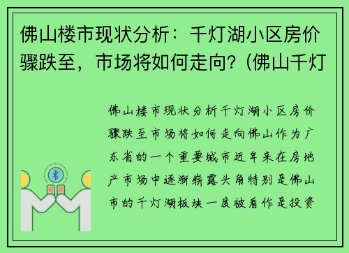 佛山楼市现状分析：千灯湖小区房价骤跌至，市场将如何走向？(佛山千灯湖房价2020最新价格)