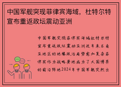 中国军舰突现菲律宾海域，杜特尔特宣布重返政坛震动亚洲