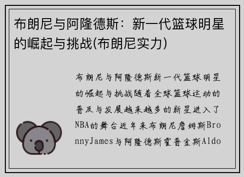 布朗尼与阿隆德斯：新一代篮球明星的崛起与挑战(布朗尼实力)