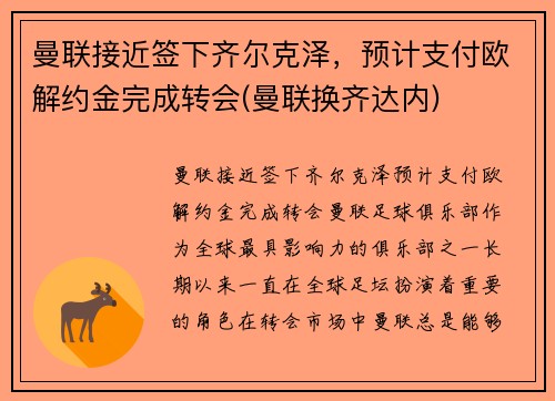 曼联接近签下齐尔克泽，预计支付欧解约金完成转会(曼联换齐达内)