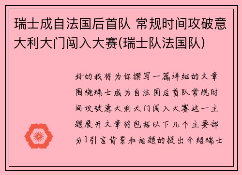 瑞士成自法国后首队 常规时间攻破意大利大门闯入大赛(瑞士队法国队)