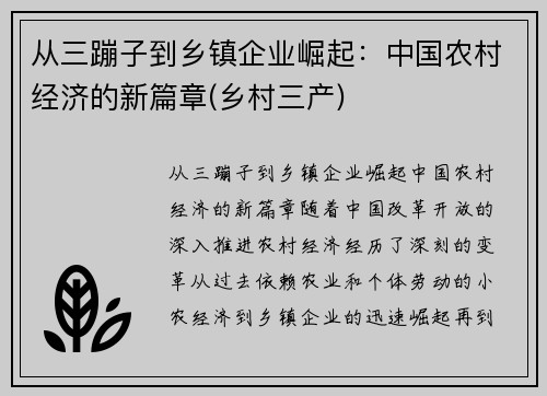 从三蹦子到乡镇企业崛起：中国农村经济的新篇章(乡村三产)
