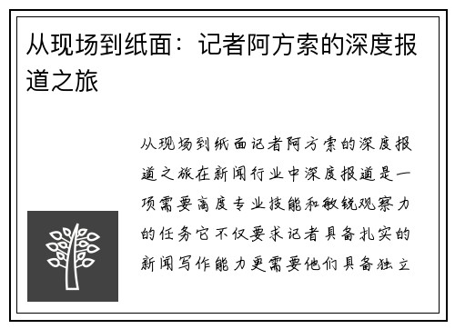 从现场到纸面：记者阿方索的深度报道之旅