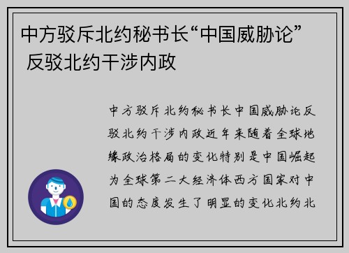 中方驳斥北约秘书长“中国威胁论” 反驳北约干涉内政