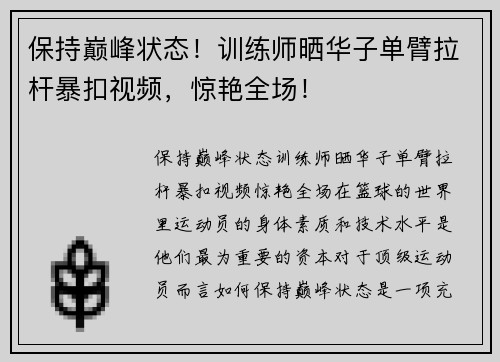 保持巅峰状态！训练师晒华子单臂拉杆暴扣视频，惊艳全场！