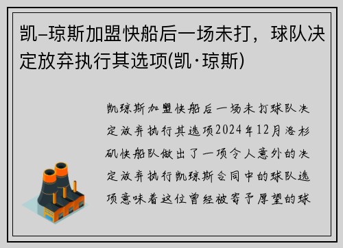 凯-琼斯加盟快船后一场未打，球队决定放弃执行其选项(凯·琼斯)