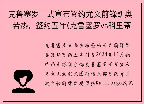 克鲁塞罗正式宣布签约尤文前锋凯奥-若热，签约五年(克鲁塞罗vs科里蒂巴)