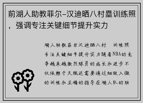 前湖人助教菲尔-汉迪晒八村塁训练照，强调专注关键细节提升实力