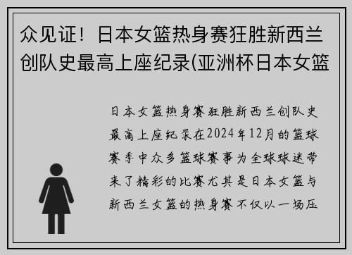 众见证！日本女篮热身赛狂胜新西兰创队史最高上座纪录(亚洲杯日本女篮对新西兰)