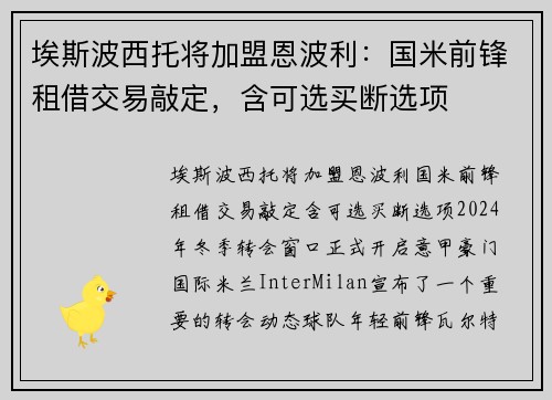 埃斯波西托将加盟恩波利：国米前锋租借交易敲定，含可选买断选项