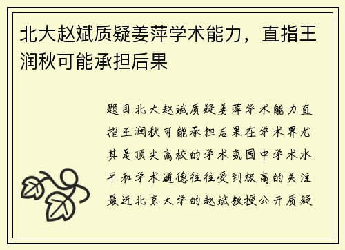 北大赵斌质疑姜萍学术能力，直指王润秋可能承担后果