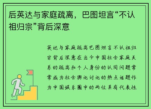 后英达与家庭疏离，巴图坦言“不认祖归宗”背后深意