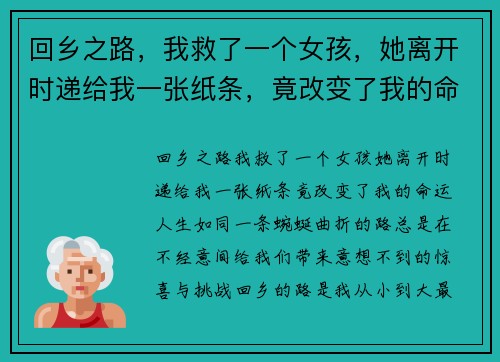 回乡之路，我救了一个女孩，她离开时递给我一张纸条，竟改变了我的命运