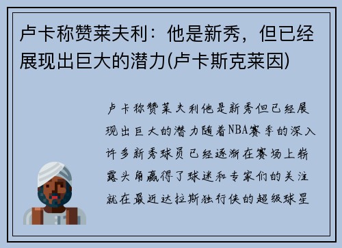 卢卡称赞莱夫利：他是新秀，但已经展现出巨大的潜力(卢卡斯克莱因)