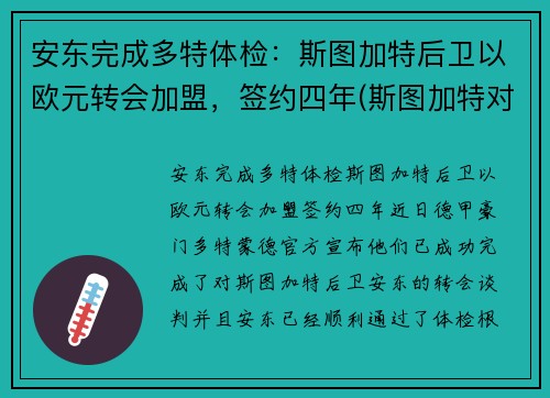 安东完成多特体检：斯图加特后卫以欧元转会加盟，签约四年(斯图加特对多特蒙德)