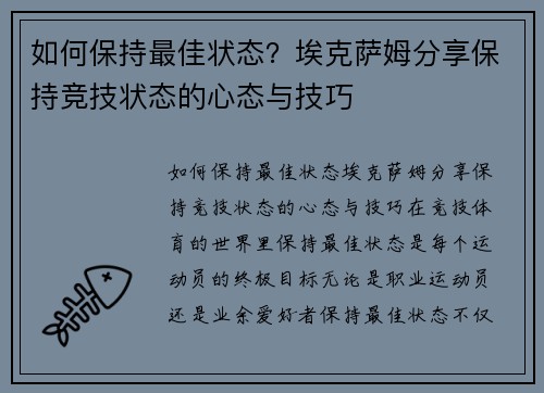 如何保持最佳状态？埃克萨姆分享保持竞技状态的心态与技巧