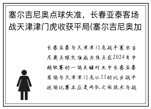 塞尔吉尼奥点球失准，长春亚泰客场战天津津门虎收获平局(塞尔吉尼奥加盟亚泰)