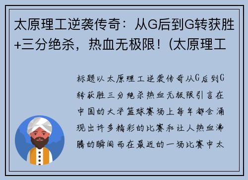 太原理工逆袭传奇：从G后到G转获胜+三分绝杀，热血无极限！(太原理工了)