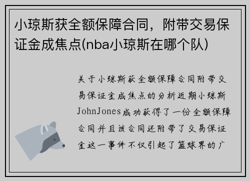 小琼斯获全额保障合同，附带交易保证金成焦点(nba小琼斯在哪个队)