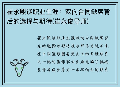 崔永熙谈职业生涯：双向合同缺席背后的选择与期待(崔永俊导师)