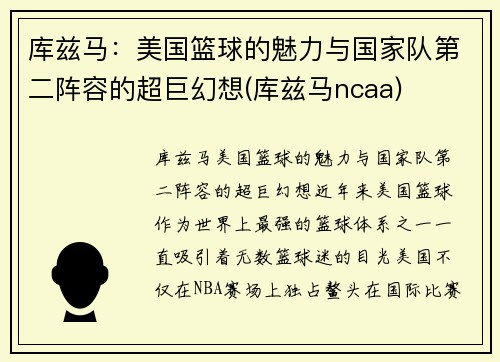 库兹马：美国篮球的魅力与国家队第二阵容的超巨幻想(库兹马ncaa)