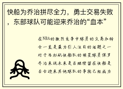 快船为乔治拼尽全力，勇士交易失败，东部球队可能迎来乔治的“血本”收获