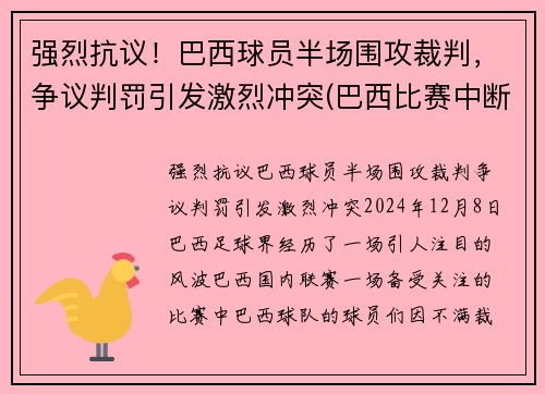 强烈抗议！巴西球员半场围攻裁判，争议判罚引发激烈冲突(巴西比赛中断)