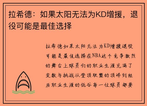 拉希德：如果太阳无法为KD增援，退役可能是最佳选择