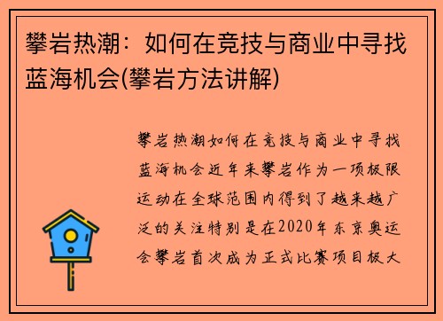 攀岩热潮：如何在竞技与商业中寻找蓝海机会(攀岩方法讲解)