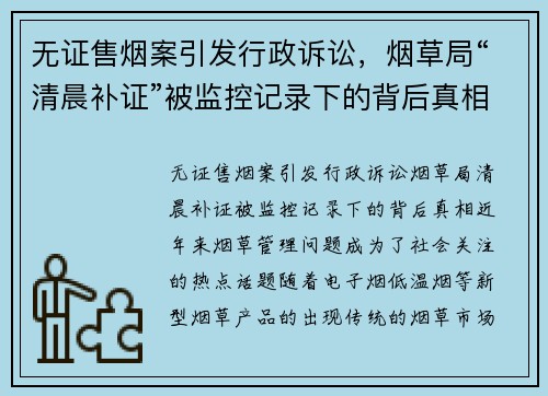 无证售烟案引发行政诉讼，烟草局“清晨补证”被监控记录下的背后真相