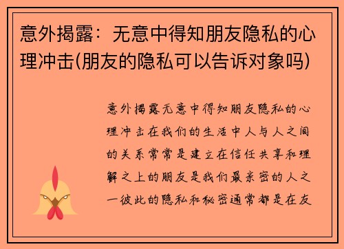 意外揭露：无意中得知朋友隐私的心理冲击(朋友的隐私可以告诉对象吗)