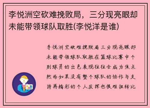 李悦洲空砍难挽败局，三分现亮眼却未能带领球队取胜(李悦洋是谁)