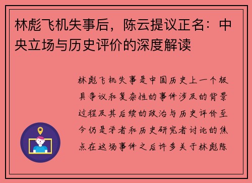 林彪飞机失事后，陈云提议正名：中央立场与历史评价的深度解读