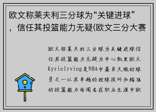 欧文称莱夫利三分球为“关键进球”，信任其投篮能力无疑(欧文三分大赛冠军)