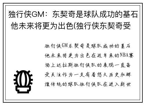 独行侠GM：东契奇是球队成功的基石 他未来将更为出色(独行侠东契奇受伤了吗)