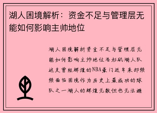 湖人困境解析：资金不足与管理层无能如何影响主帅地位