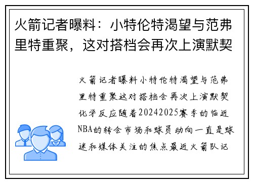 火箭记者曝料：小特伦特渴望与范弗里特重聚，这对搭档会再次上演默契化学反应？