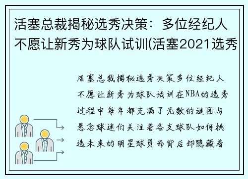 活塞总裁揭秘选秀决策：多位经纪人不愿让新秀为球队试训(活塞2021选秀)