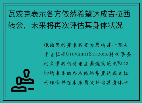 瓦茨克表示各方依然希望达成吉拉西转会，未来将再次评估其身体状况
