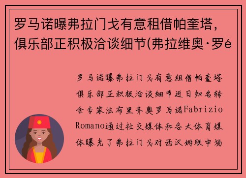 罗马诺曝弗拉门戈有意租借帕奎塔，俱乐部正积极洽谈细节(弗拉维奥·罗马)