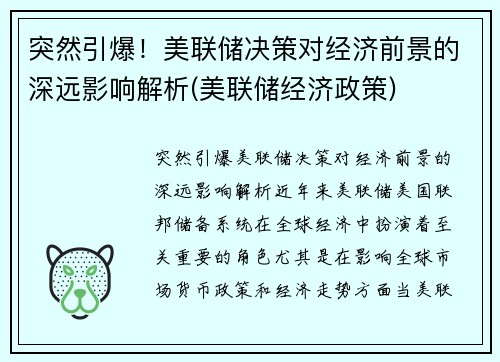 突然引爆！美联储决策对经济前景的深远影响解析(美联储经济政策)